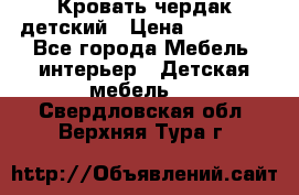 Кровать чердак детский › Цена ­ 10 000 - Все города Мебель, интерьер » Детская мебель   . Свердловская обл.,Верхняя Тура г.